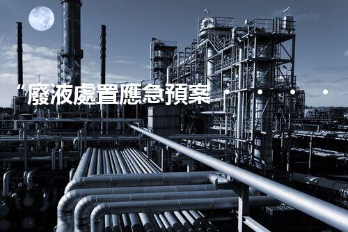 “廢液處置應急預案，綠色守護，安全無憂新篇章”